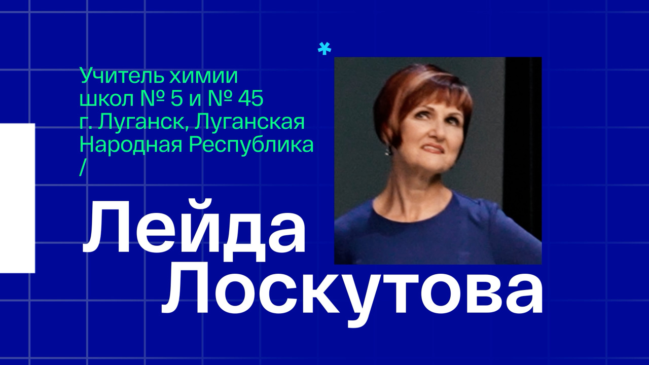 Лейда Лоскутова. Учитель химии из Луганска