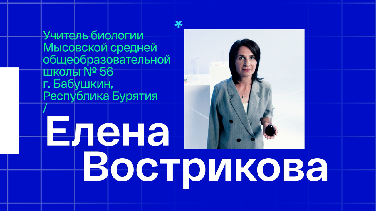 Елена Вострикова. Учитель биологии из Бурятии