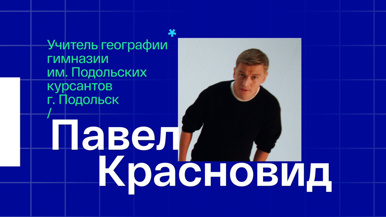 Павел Красновид. Учитель географии из Подольска
