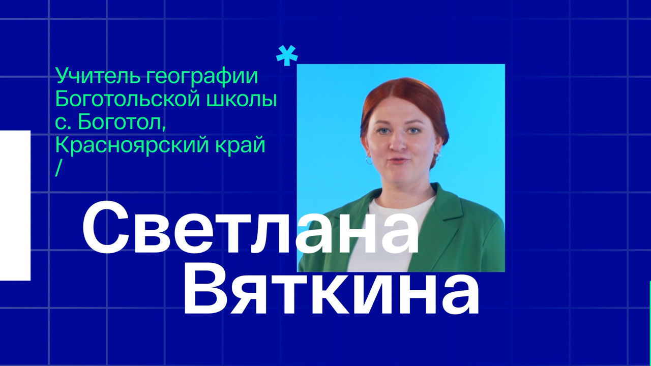 Светлана Вяткина. Учитель географии из села Боготол Красноярского края