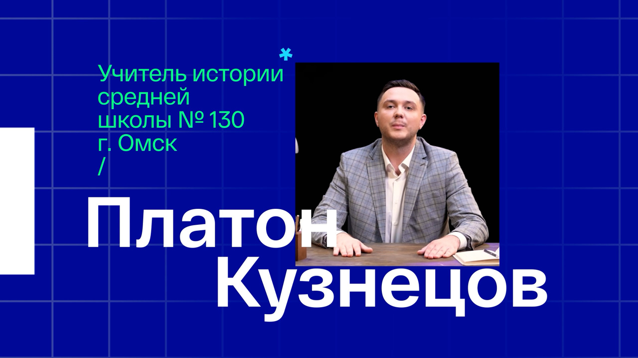 Платон Кузнецов. Учитель истории из Омска