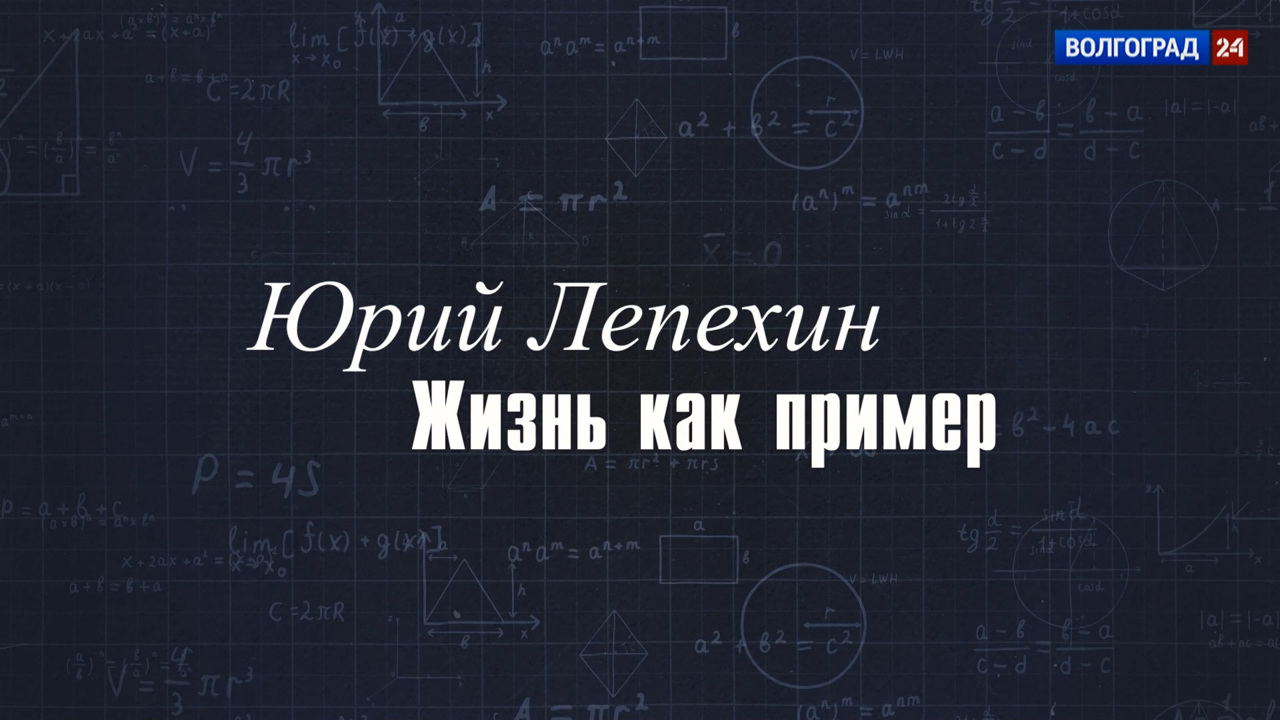 Юрий Лепехин. Жизнь как пример
