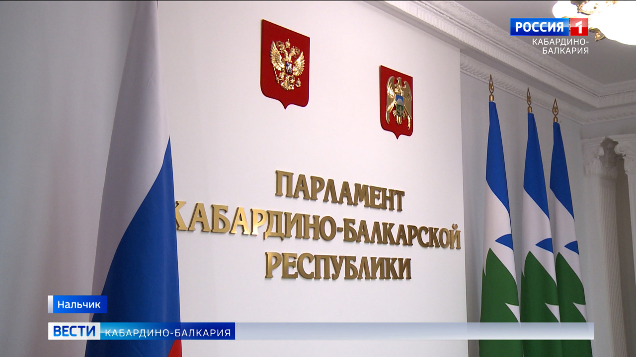 Депутаты Парламента КБР высказались в поддержку референдума