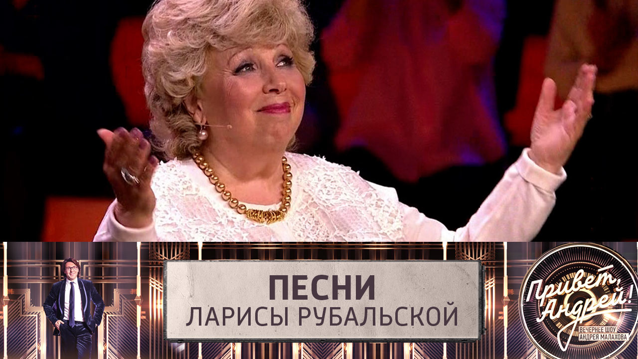 Песни Ларисы Рубальской. Эфир от 24.09.2022