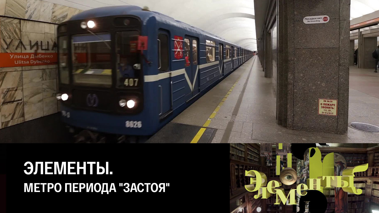 Метро периода "застоя"
