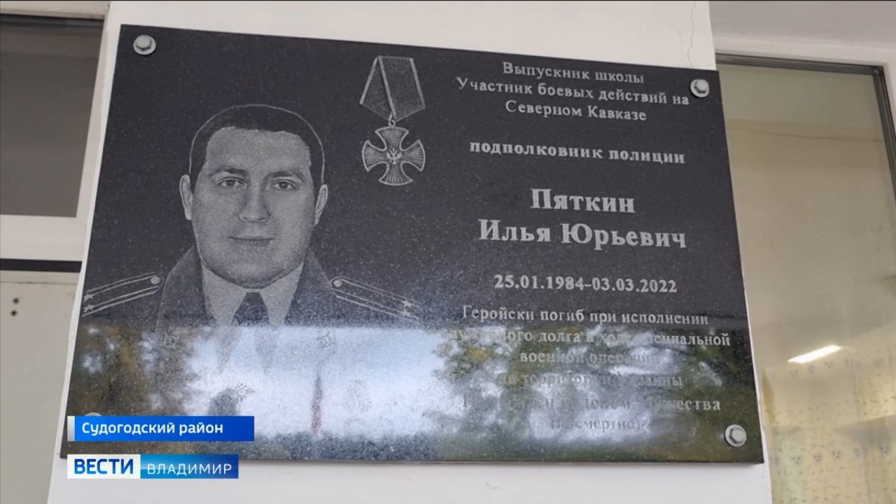 В поселке Андреево Владимирской области открыли мемориальную доску росгвардейцу Илье Пяткину