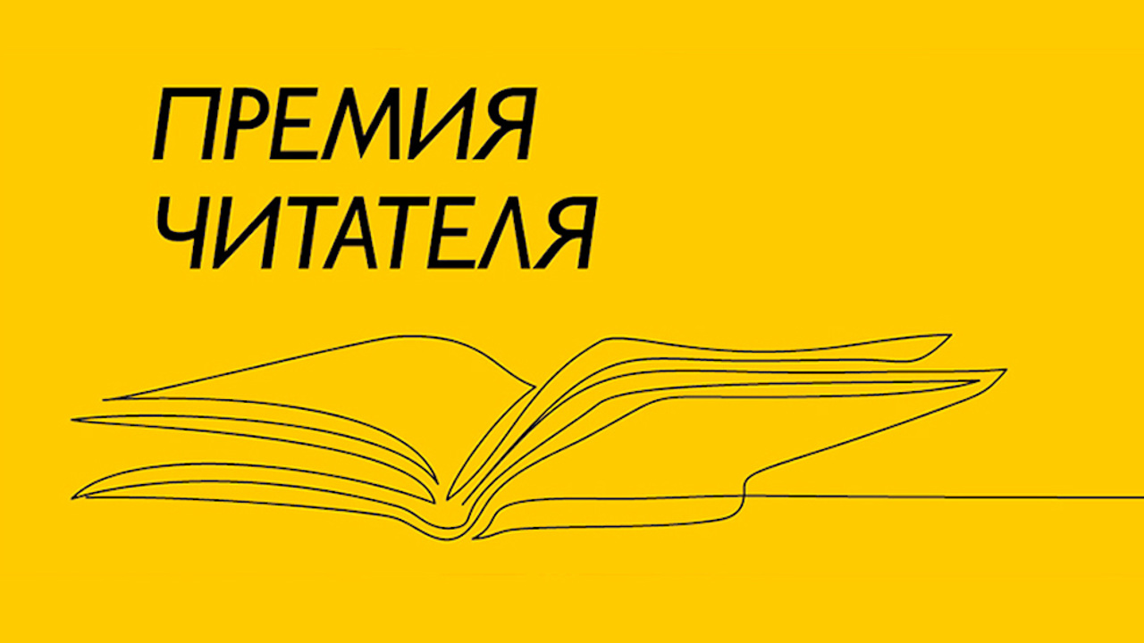 Объявлен короткий список "Премии Читателя-2022"