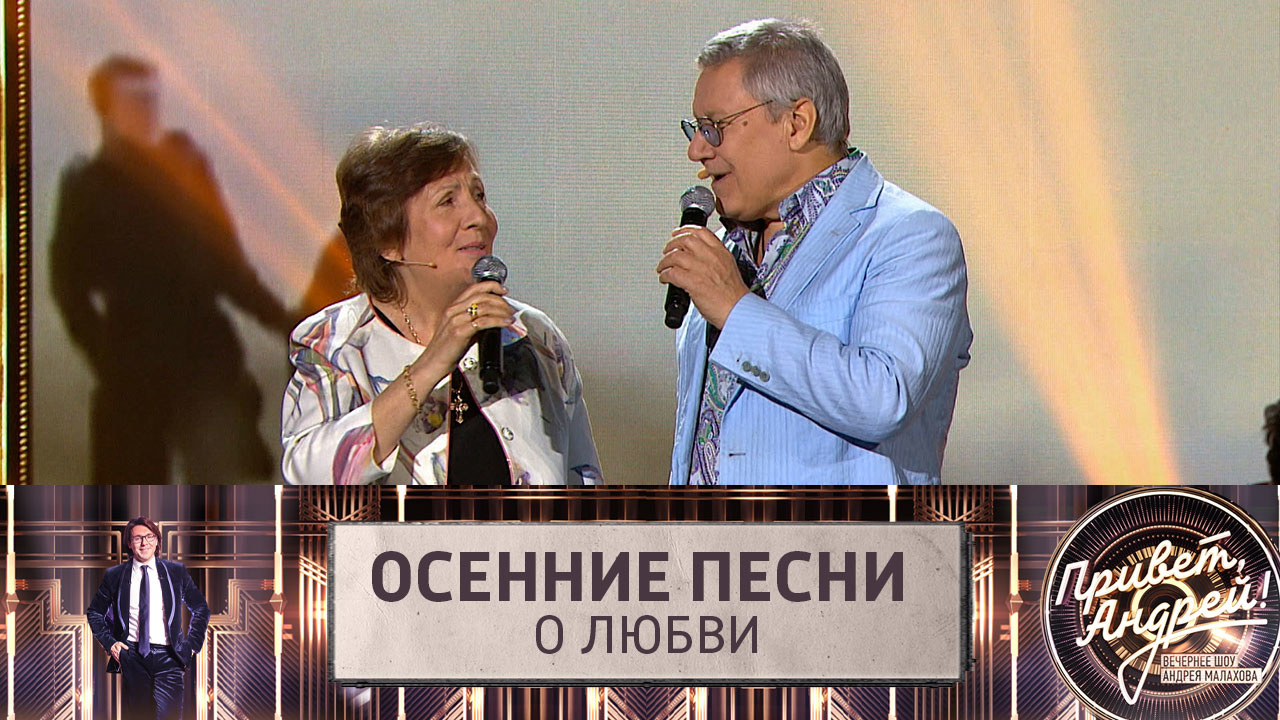 Осенние песни о любви. Эфир от 01.10.2022