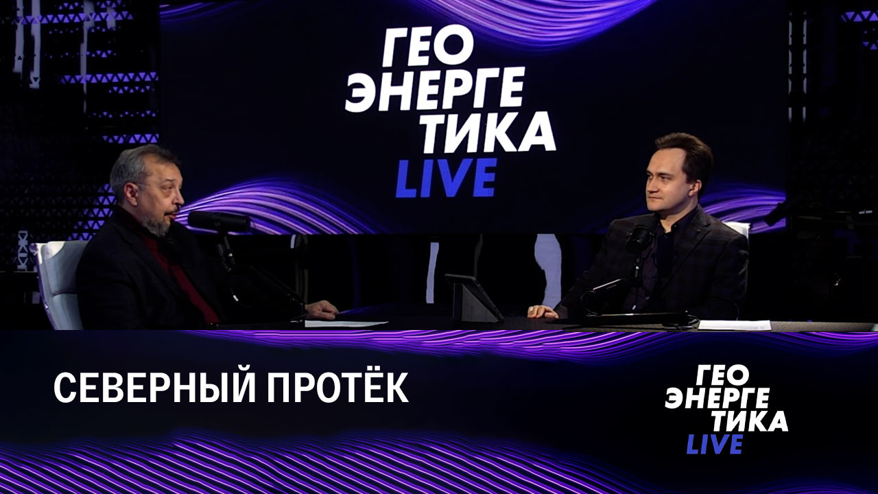 Ситуация вокруг "Северных потоков". Эфир от 01.10.2022