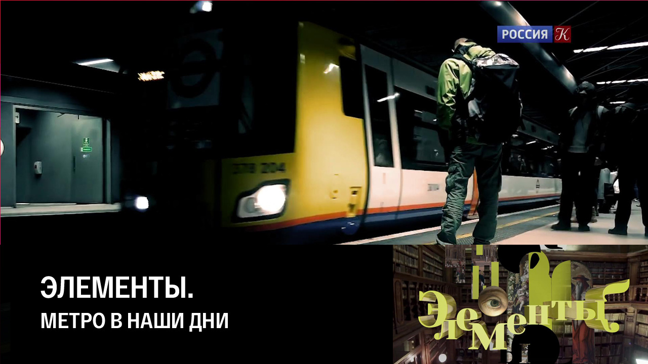Метро в наши дни