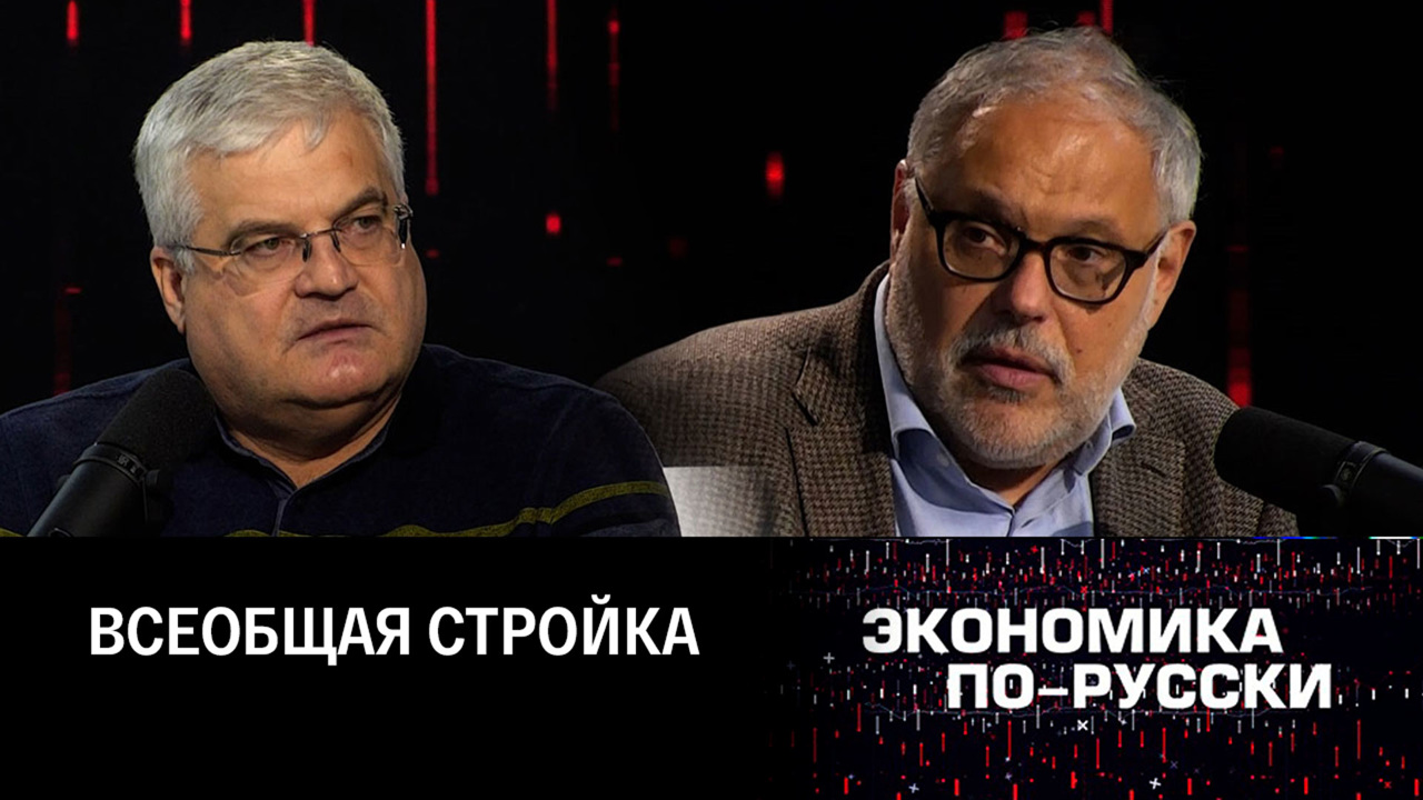 Строительство как локомотив экономики. Эфир от 04.10.2022