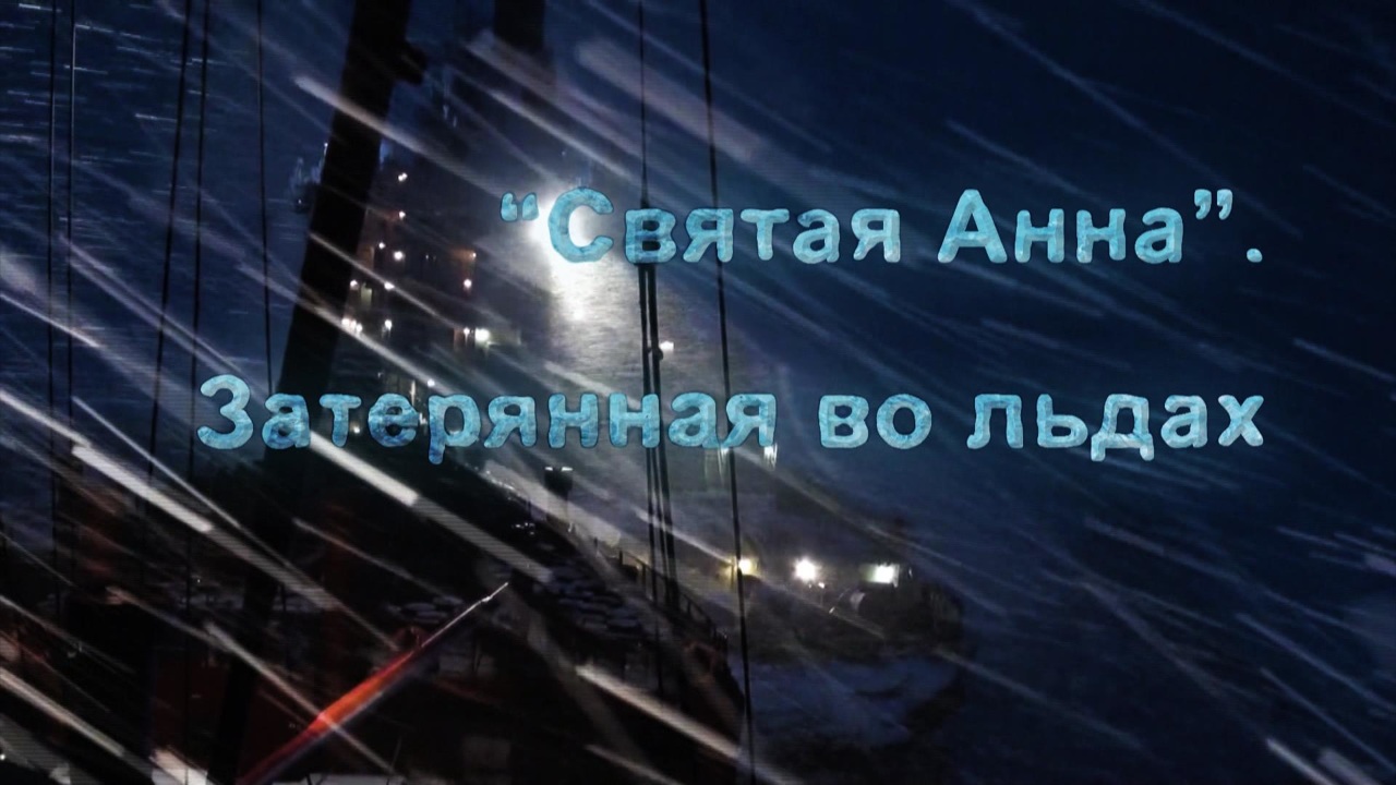"Святая Анна". Затерянная во льдах