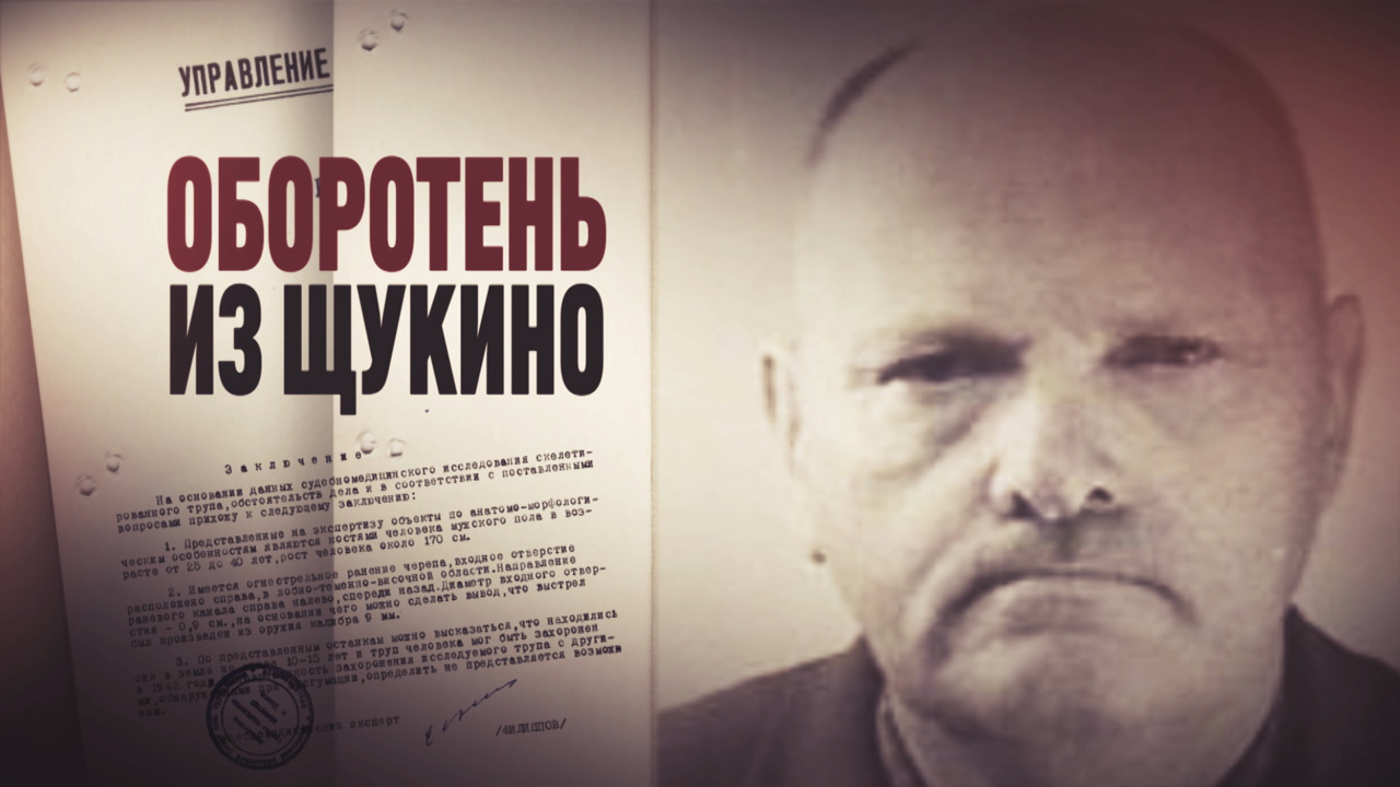 Спецрепортаж. Оборотень из Щукино