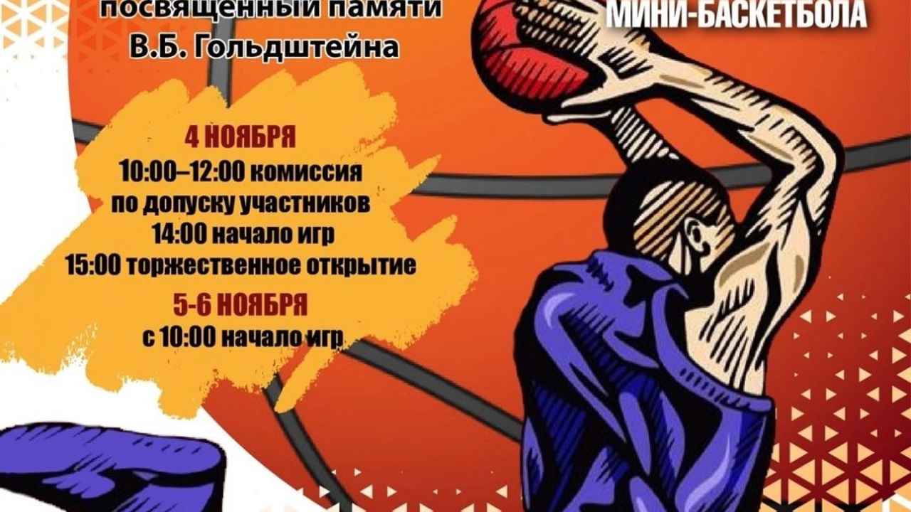 В Петрозаводске состоится Фестиваль мини-баскетбола памяти Валентина Гольдштейна