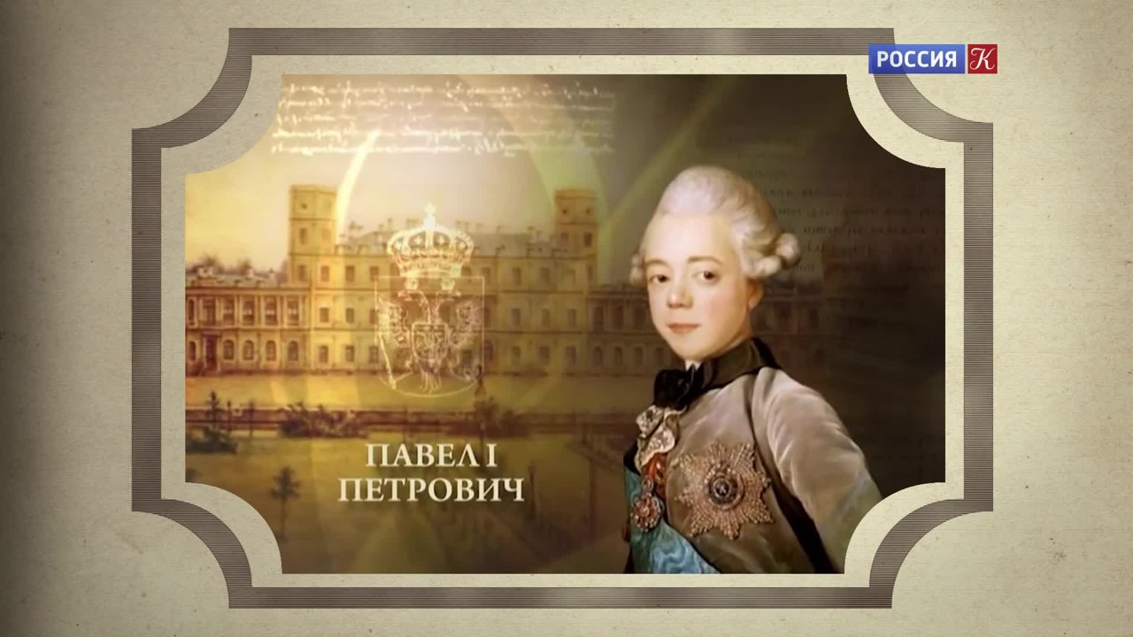Эфир 10.09.2022 (Павел Первый)