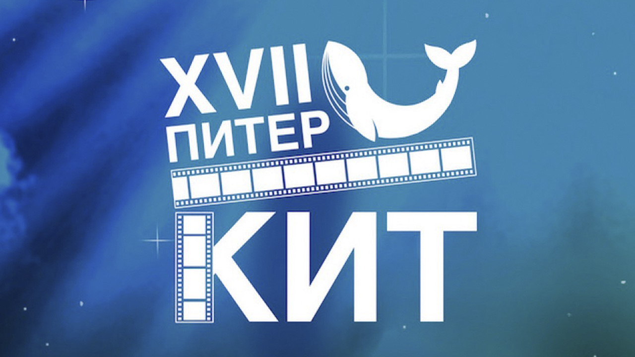 В Петербурге открывается XXII Международный фестиваль студенческих фильмов "ПитерКиТ"