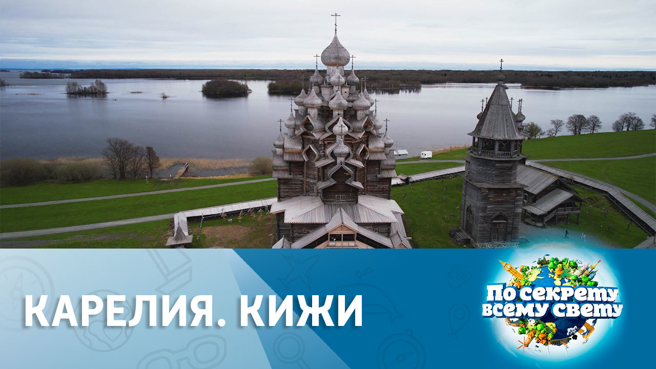 Карелия. Кижи. Эфир от 15.10.2022