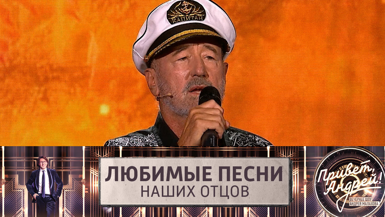 Любимые песни наших отцов. Эфир от 15.10.2022