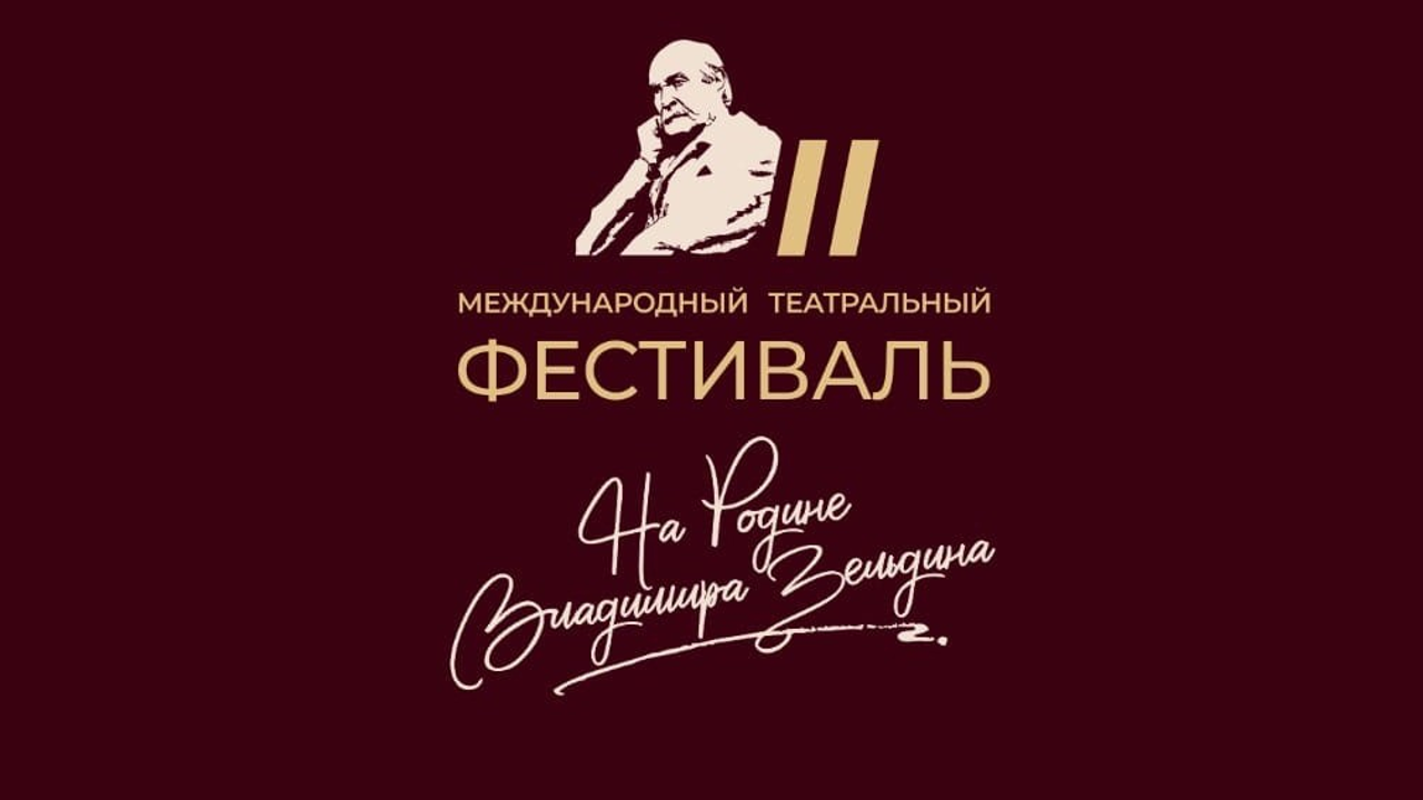 Международный театральный фестиваль "На родине Владимира Зельдина" стартовал в Мичуринске