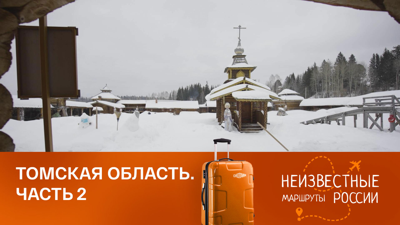 Томская область. От Парабели до Чулыма