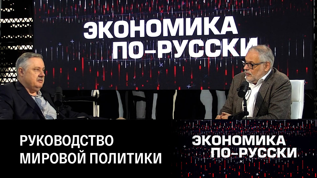 Экономическая база развития современного мира. Эфир от 18.10.2022