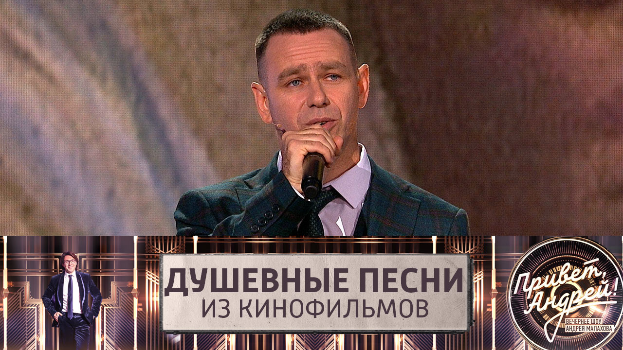 Душевные песни из кинофильмов. Эфир от 22.10.2022
