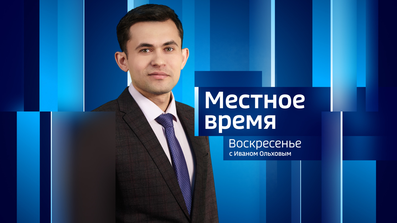 Местное время. Воскресенье. Итоги года
