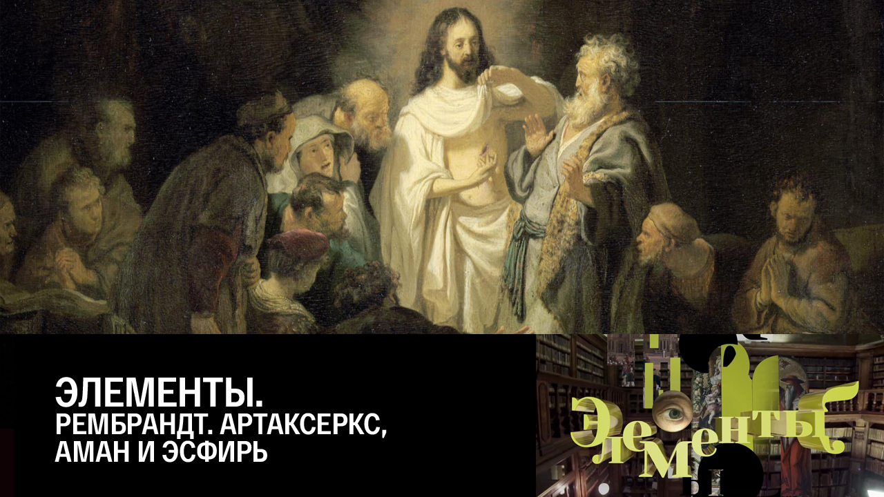 Рембрандт. Артаксеркс, Аман и Эсфирь