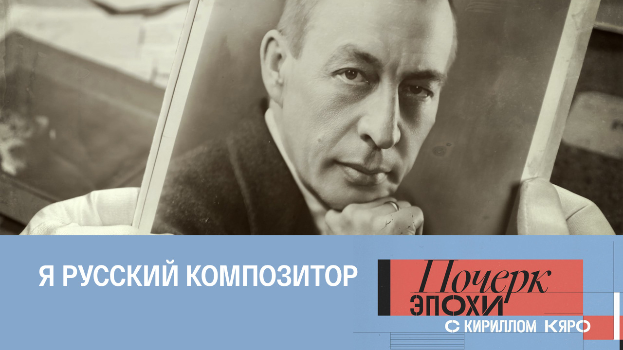 Сергей Рахманинов