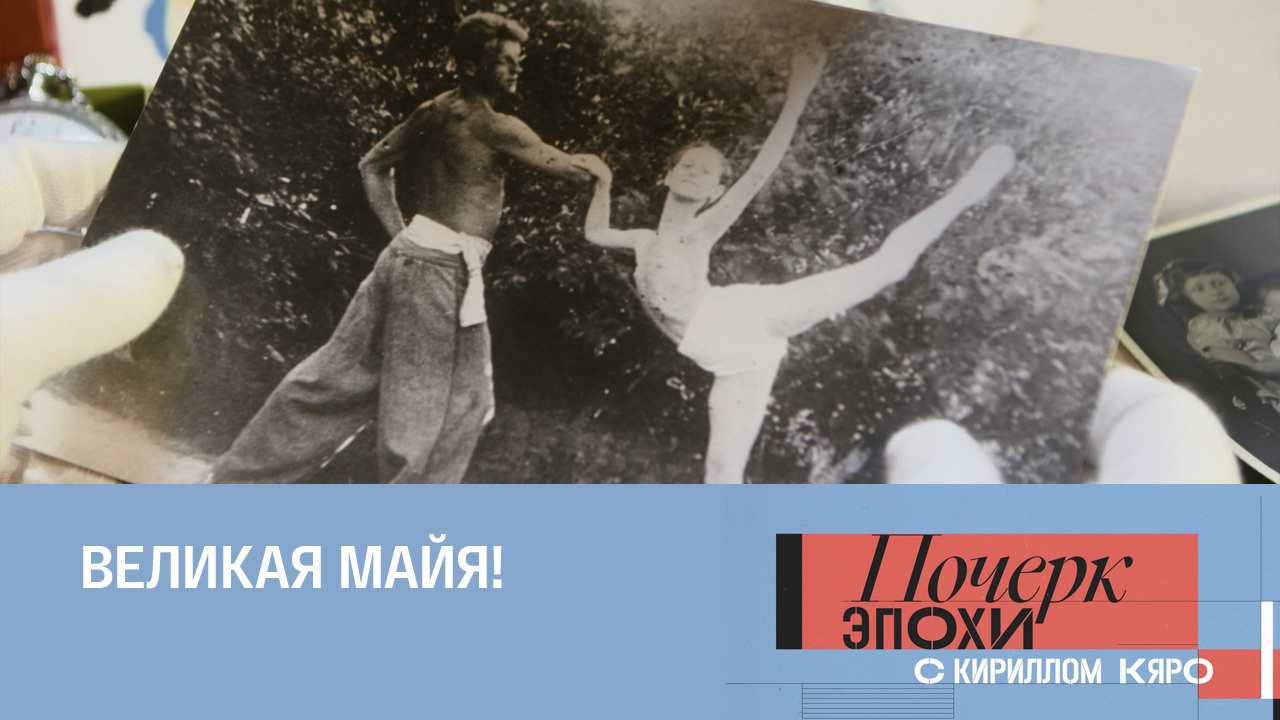 Майя Плисецкая