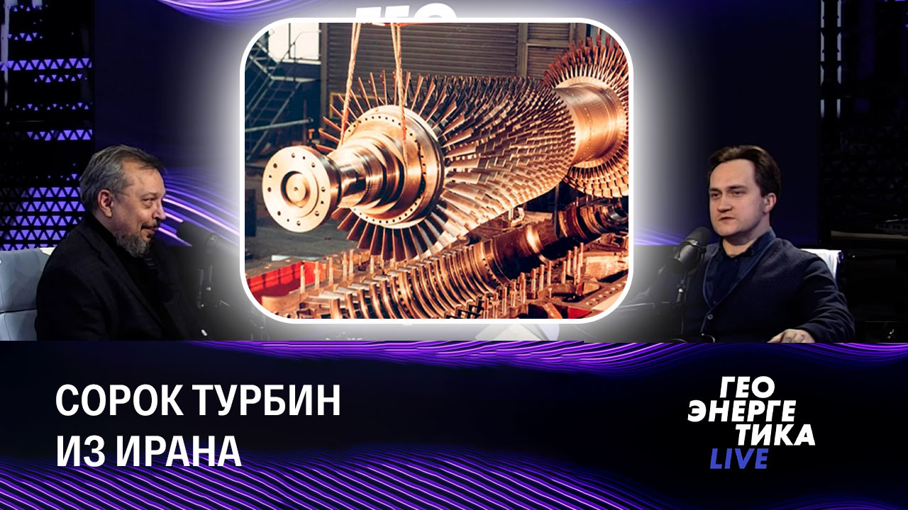 Ценность энергоресурсов РФ и технологический экспорт Ирана. Эфир от 24.10.2022