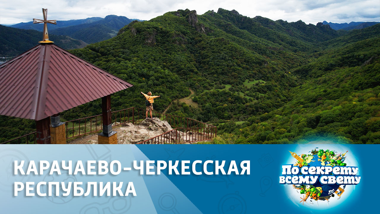 Карачаево-Черкесская республика. Эфир от 29.10.2022
