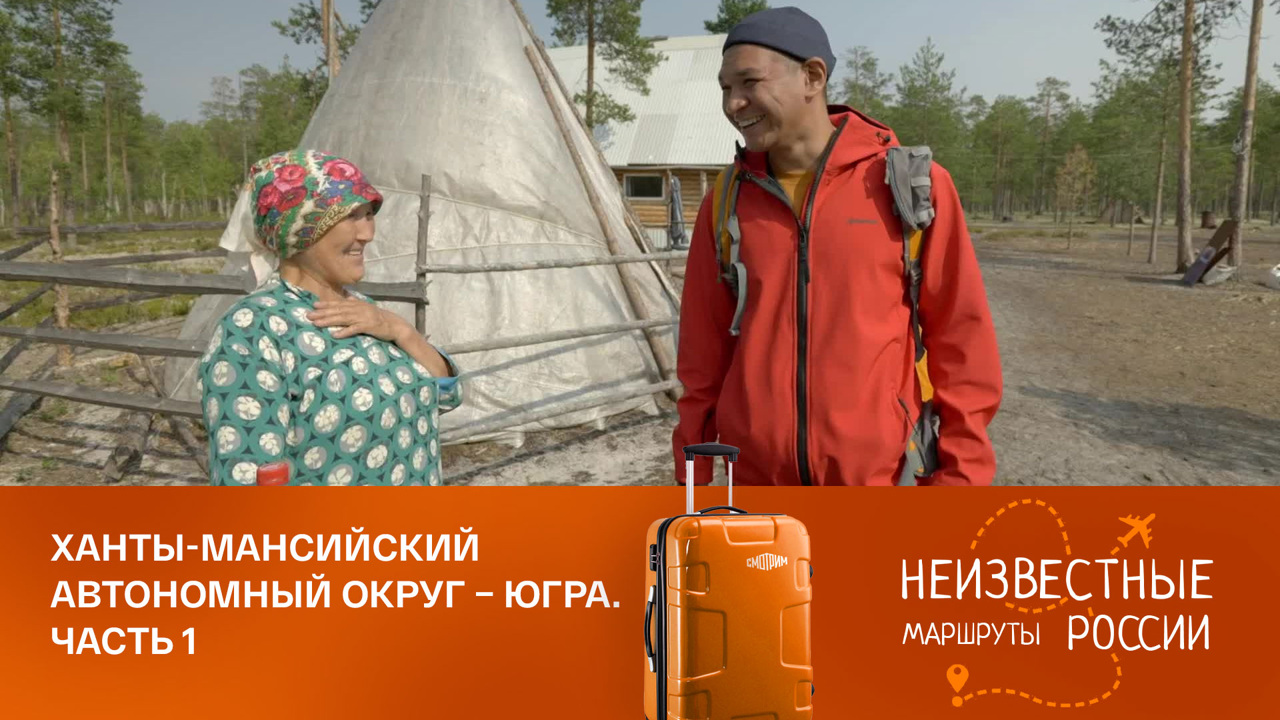 Ханты-Мансийский автономный округ – Югра. Из Когалыма к оленям