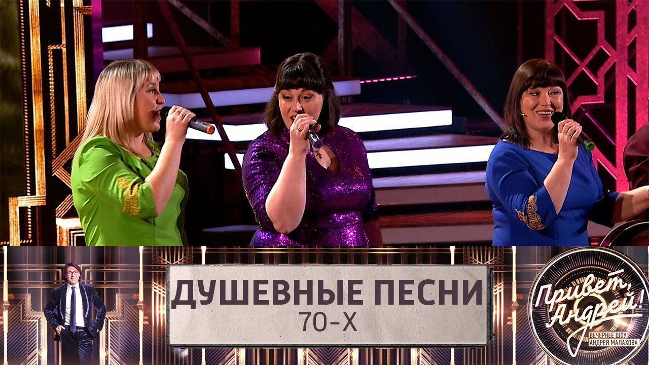 Душевные песни 70-х. Эфир от 29.10.2022