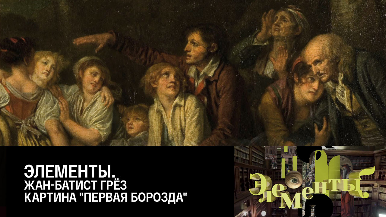 Жан-Батист Грёз. Картина "Первая борозда"