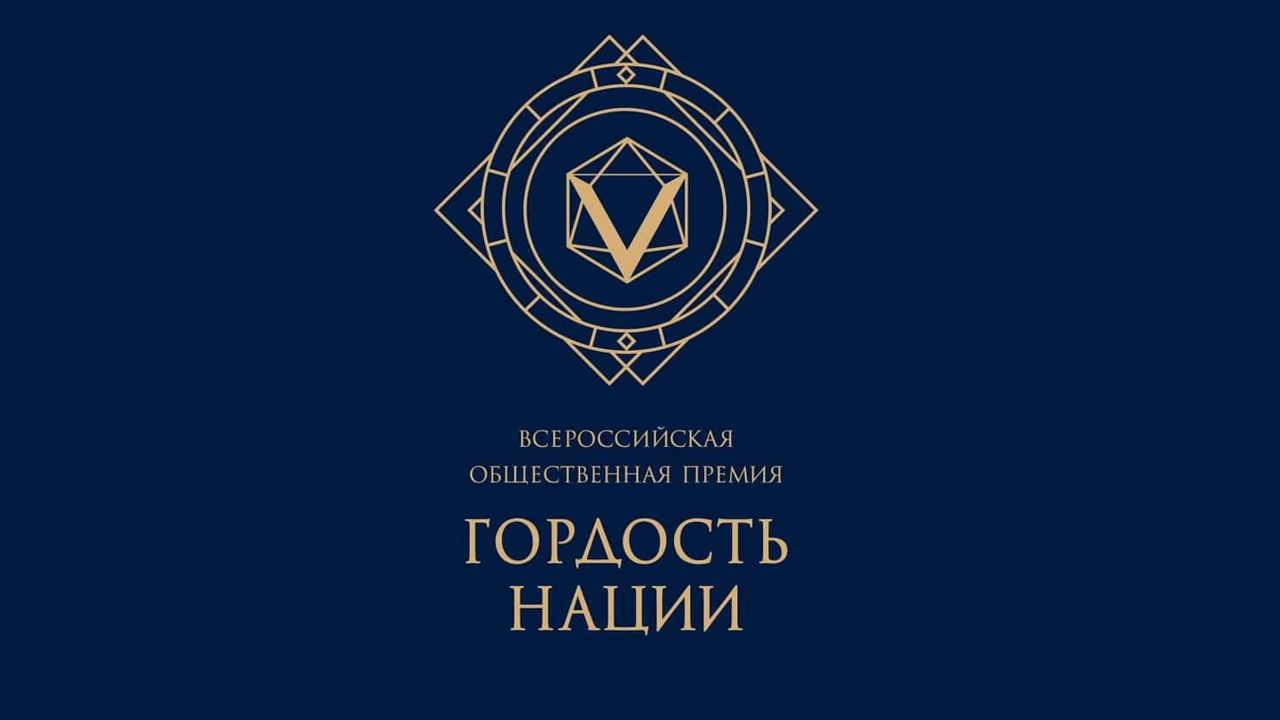 В Москве наградили лауреатов премии "Гордость нации"