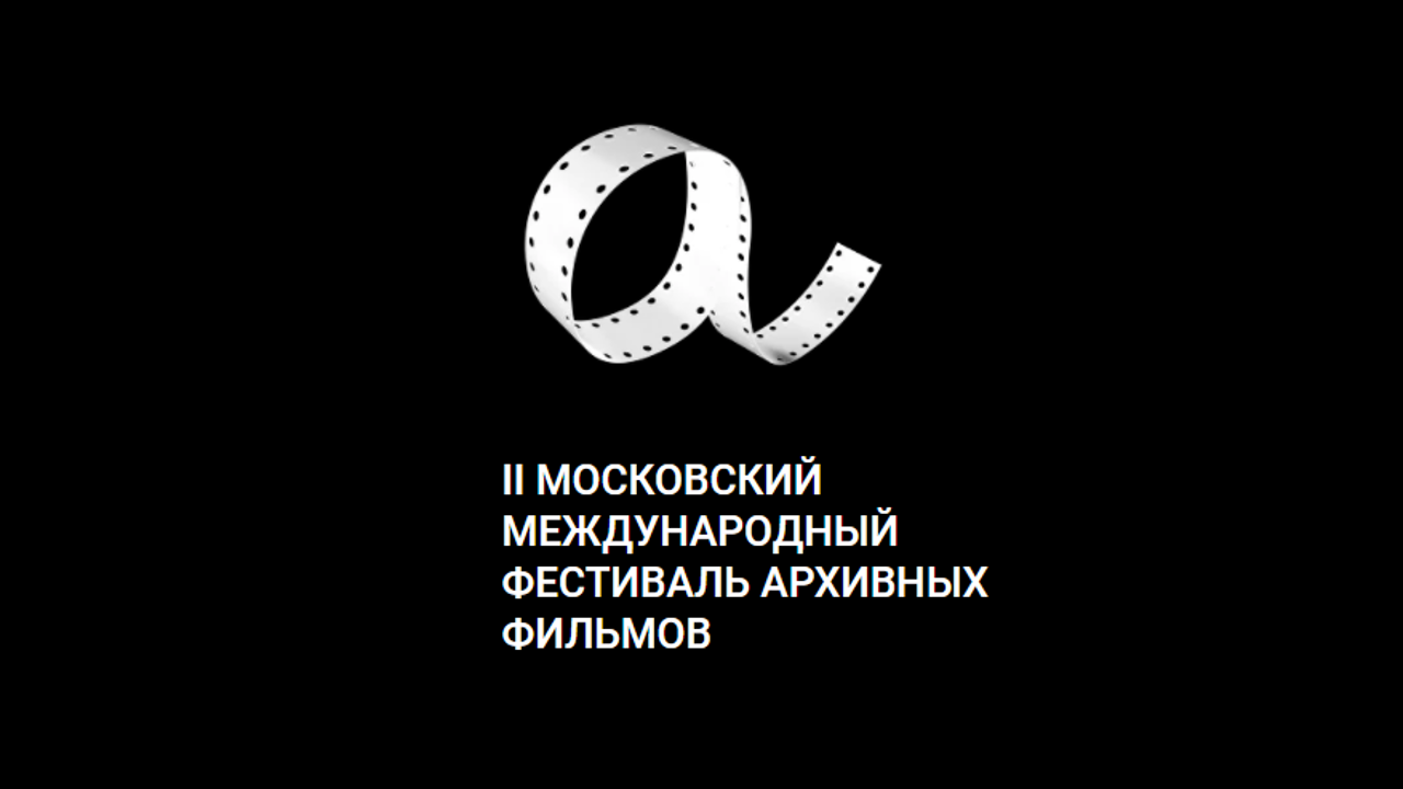 II Московский международный фестиваль архивных фильмов