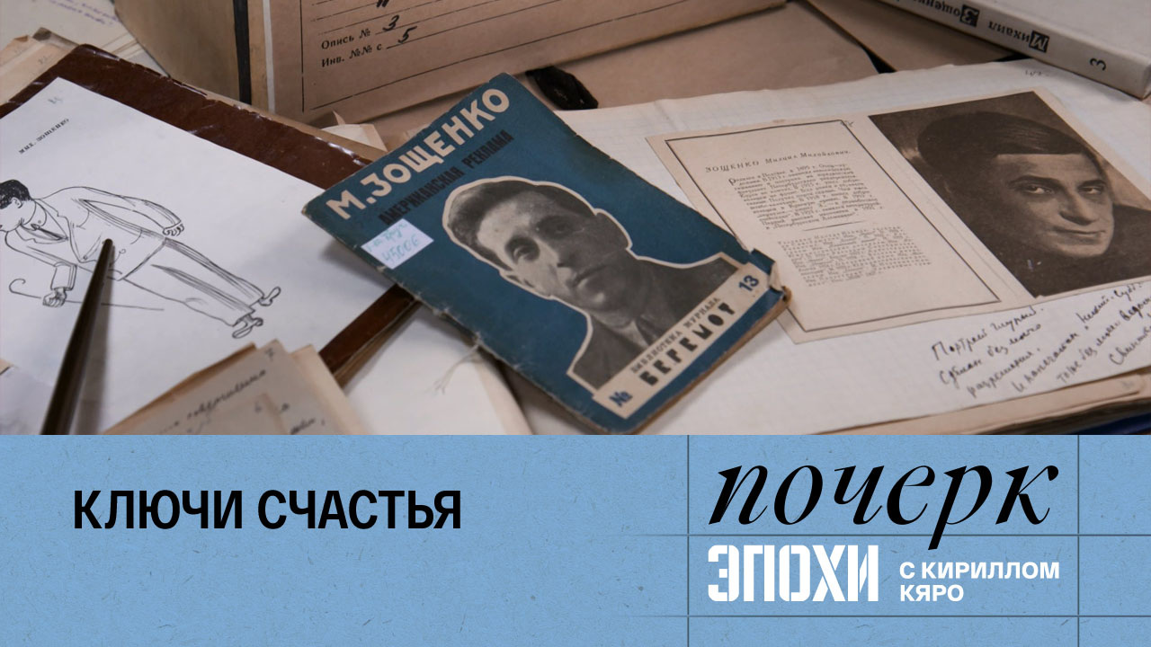 Михаил Зощенко