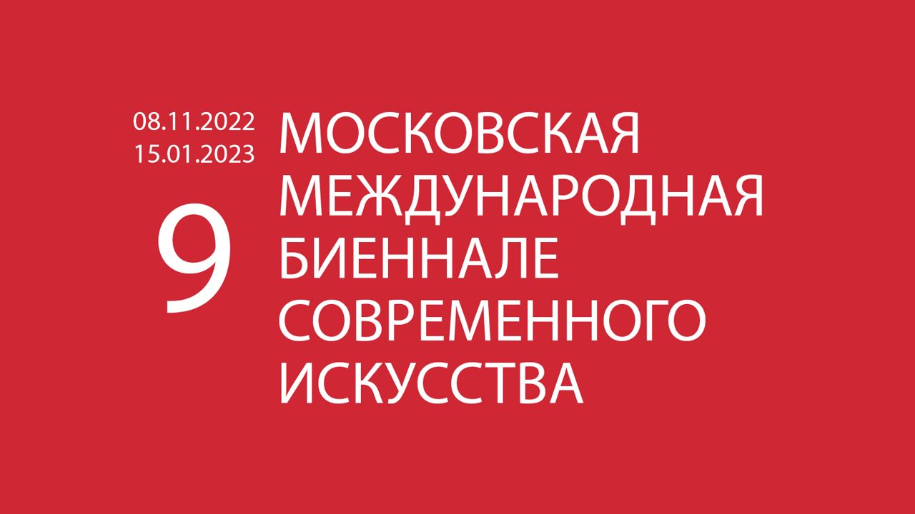 В Третьяковке назвали причины отмены IX Московской международной биеннале современного искусства