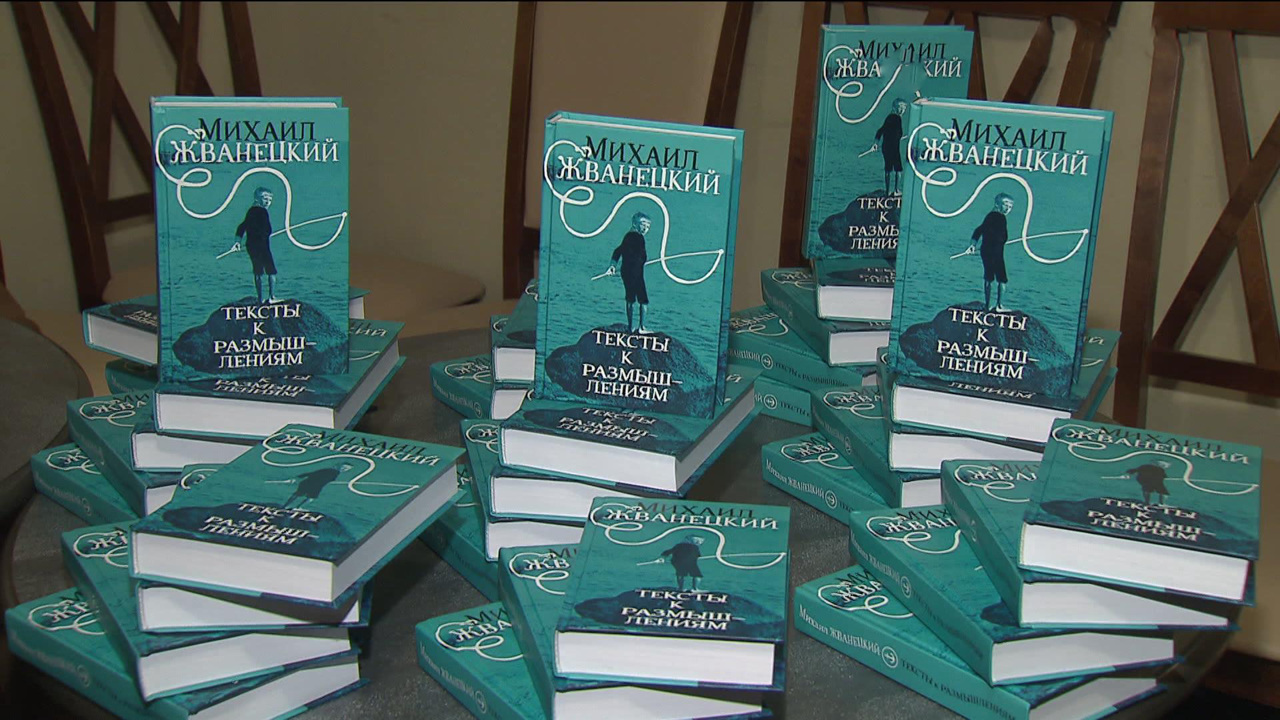 Книгу Михаила Жванецкого "Тексты к размышлениям" представили читателям в Москве