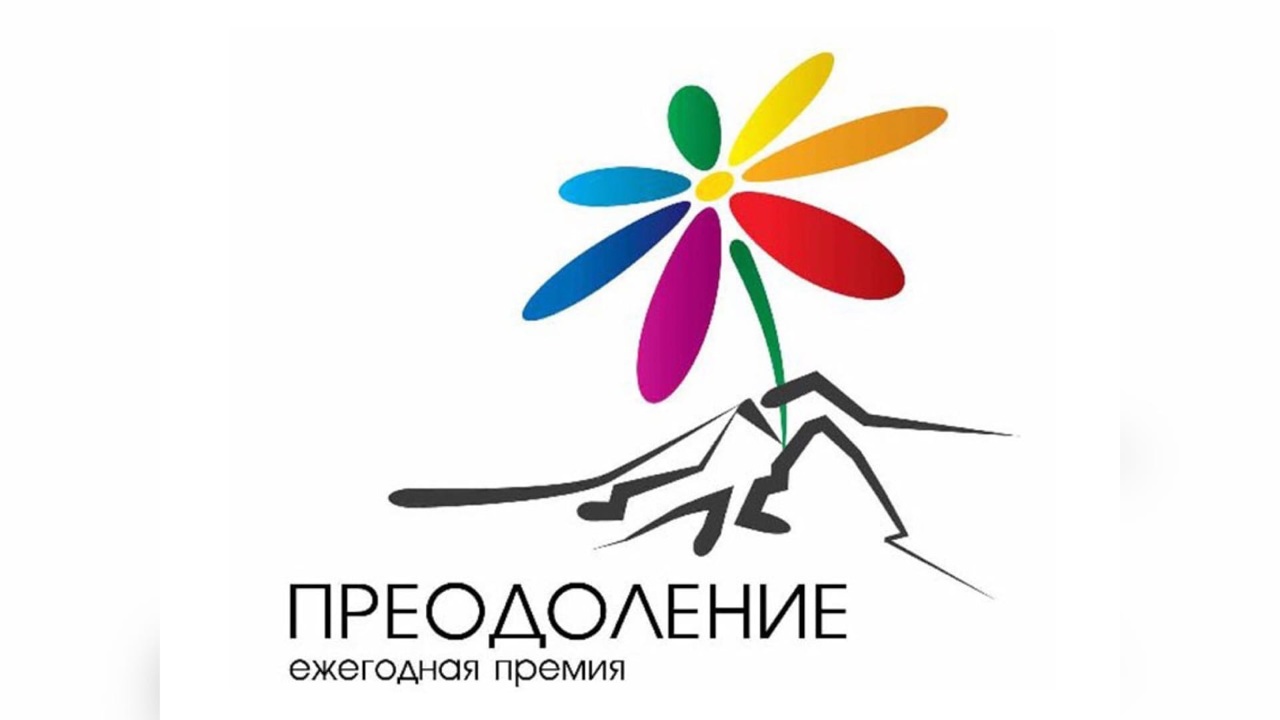 Рыбинцы вошли в число победителей и лауреатов конкурса "Преодоление"