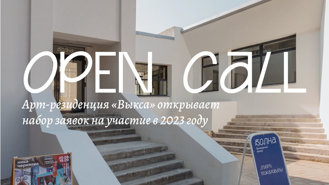 Продолжается open call арт-резиденции "Выкса" на участие в своей программе в 2023 году