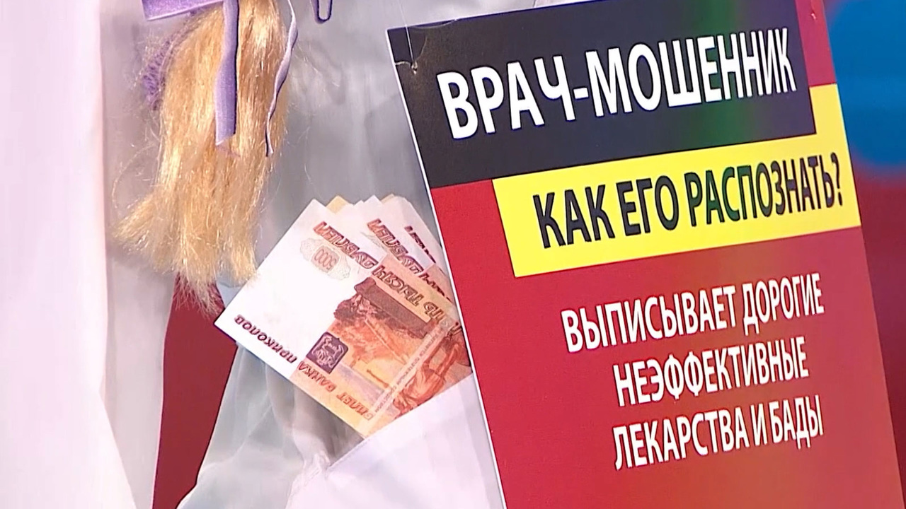 Мнение доктора Мясникова. Как распознать врача-мошенника
