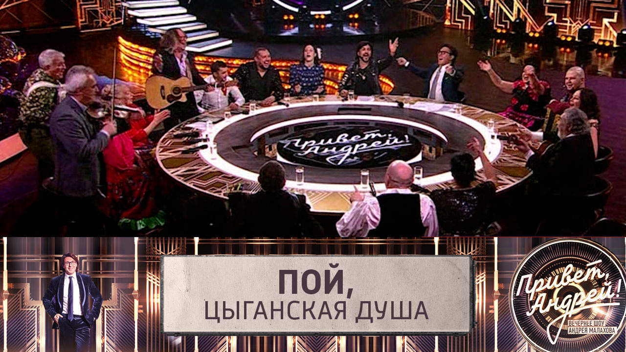 Пой, цыганская душа. Эфир от 12.11.2022