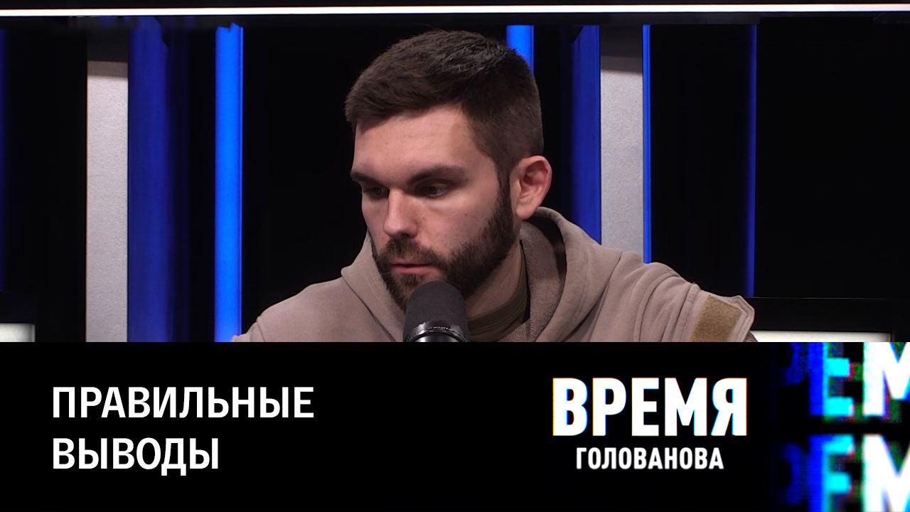 Героизм российских военных и медиавойна. Эфир от 11.11.2022