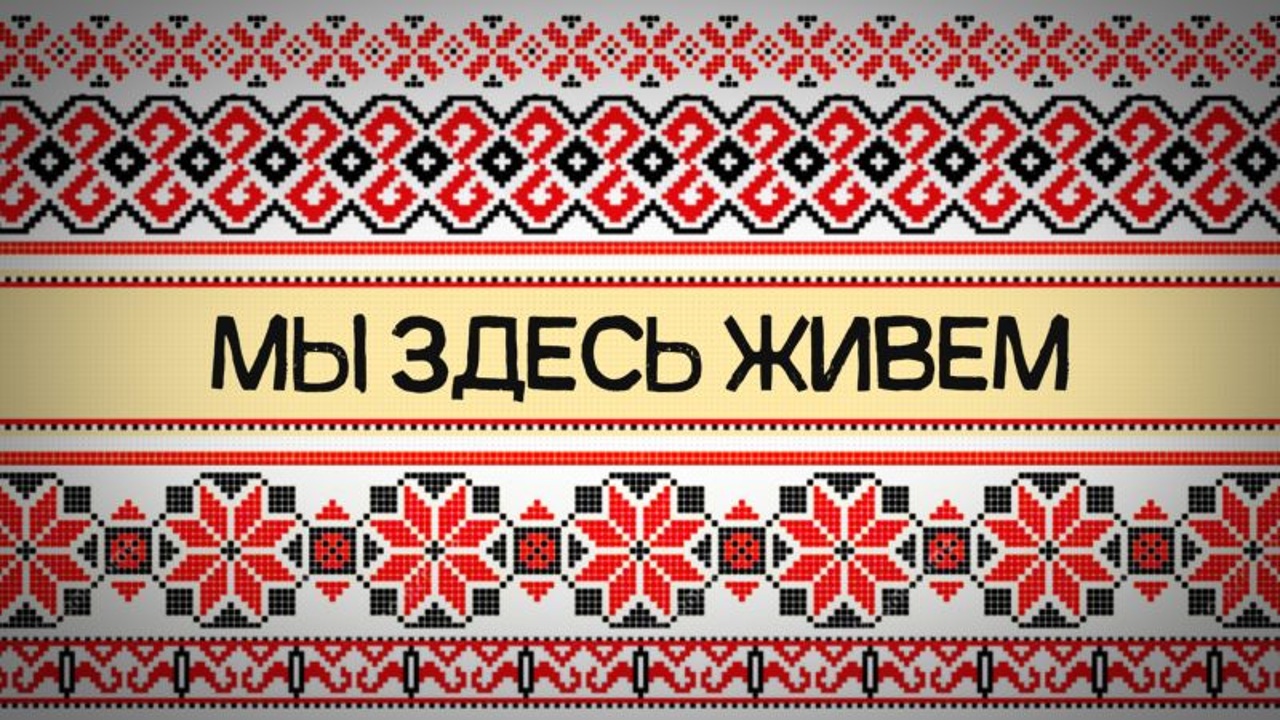 Мы здесь живем. Русские и гагаузы