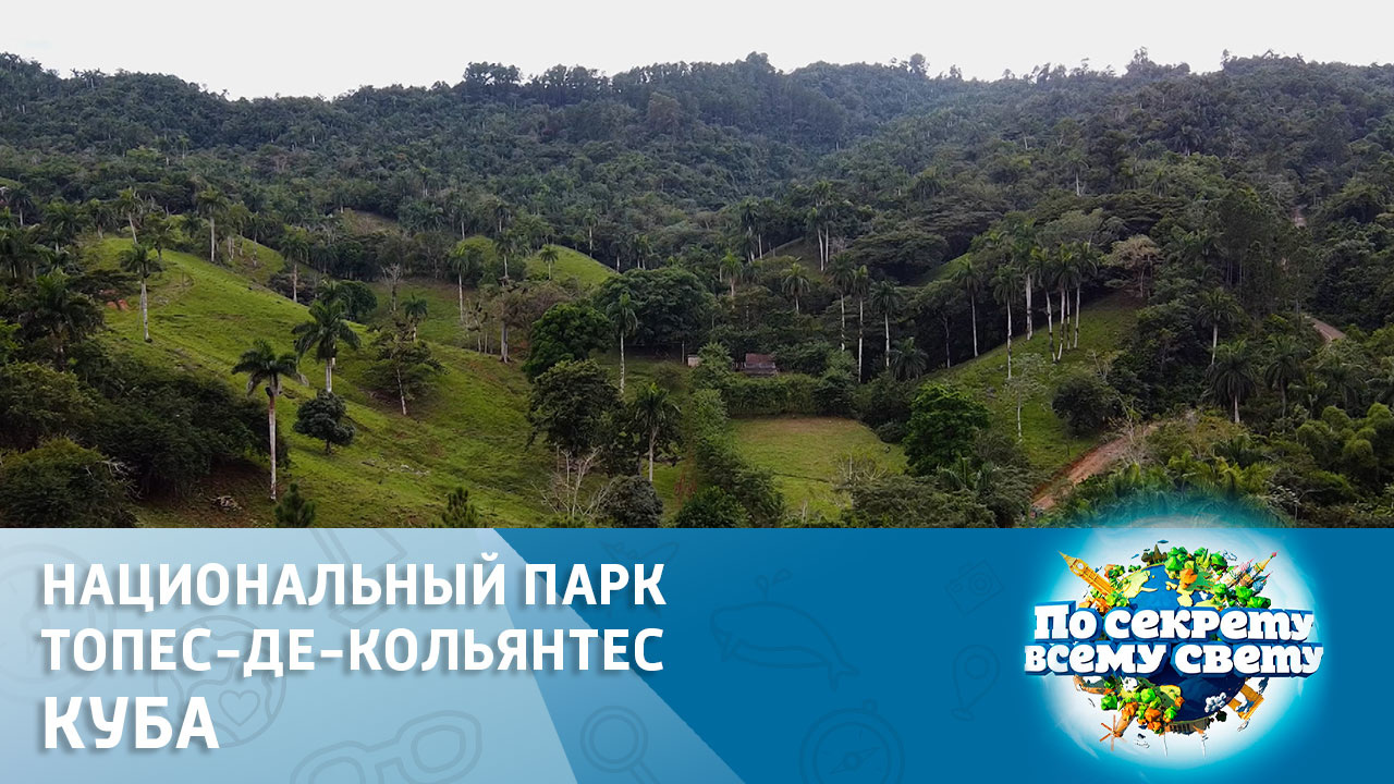 Национальный парк Топес-де-Кольянтес, Куба. Эфир от 19.11.2022