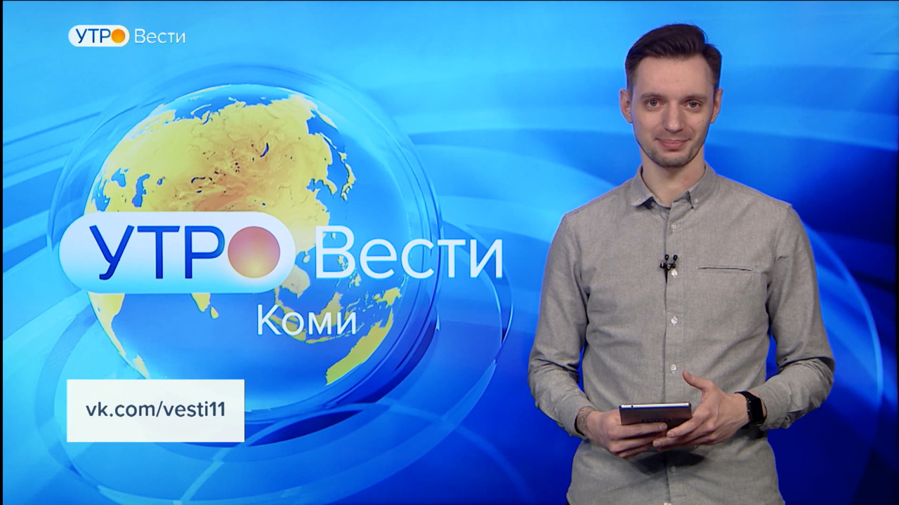 Вести-Коми. Утро 22.11.2022