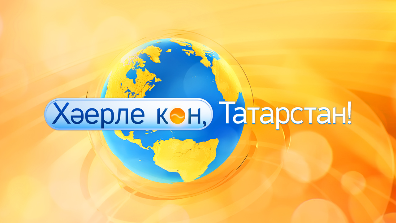 Хәерле көн, Татарстан! (22.11.2022)