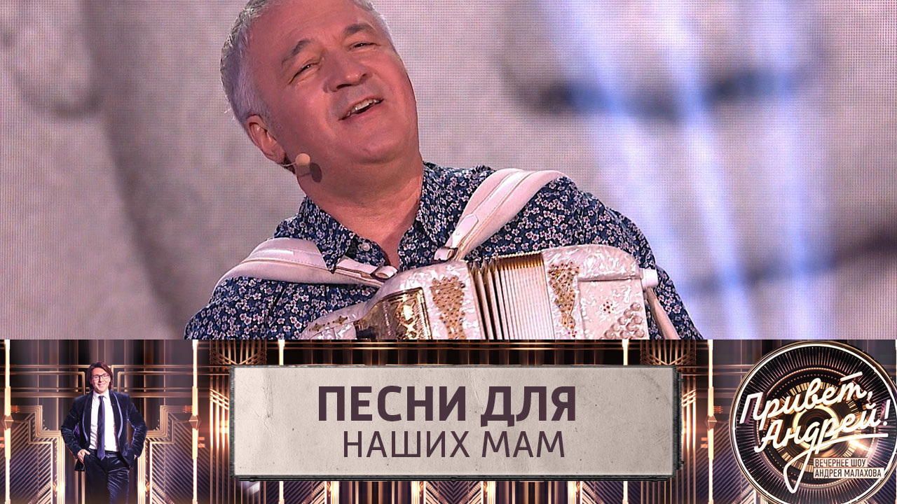 Песни для наших мам. Эфир от 26.11.2022
